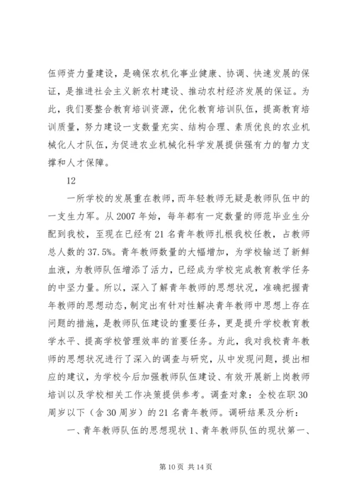 学校的调研报告 (3).docx
