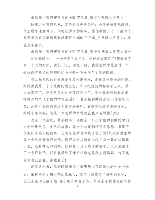 最新高中寒假趣事日记800字三篇_高中生寒假心得范文.docx