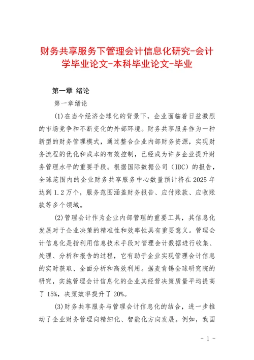 财务共享服务下管理会计信息化研究
