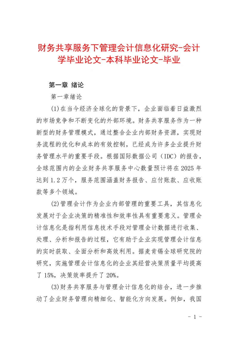 财务共享服务下管理会计信息化研究