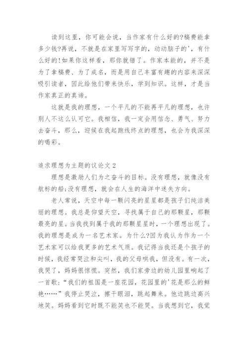 追求理想为主题的议论文.docx