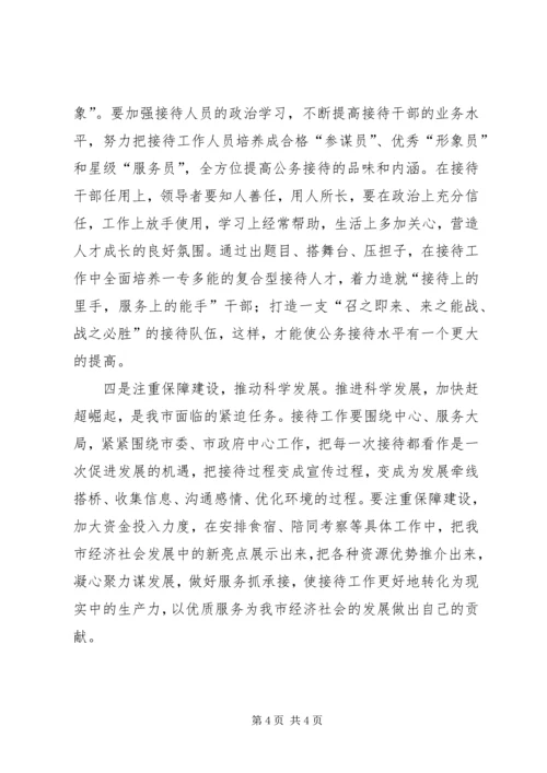 关于做好公务接待服务工作的调查与思考.docx