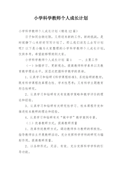 小学科学教师个人成长计划.docx