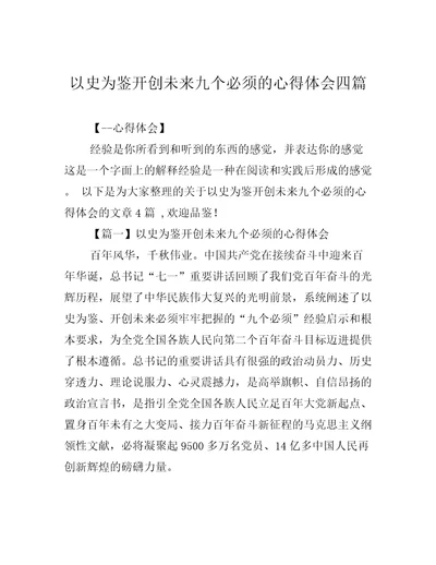 以史为鉴开创未来九个必须的心得体会四篇