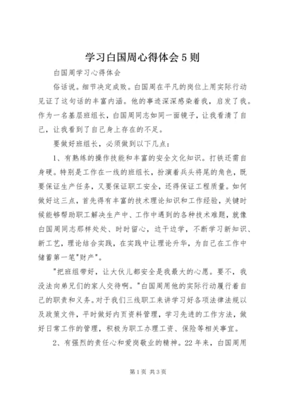 学习白国周心得体会5则.docx