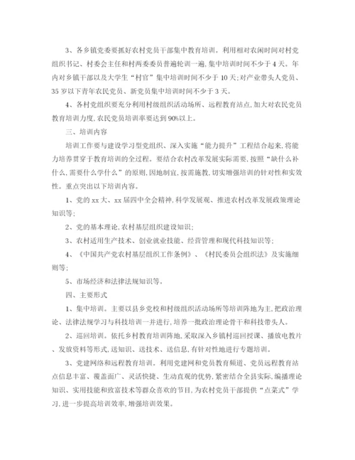 精编之村党员培训工作计划书.docx