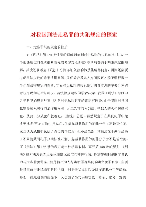 对我国刑法走私罪的共犯规定的探索