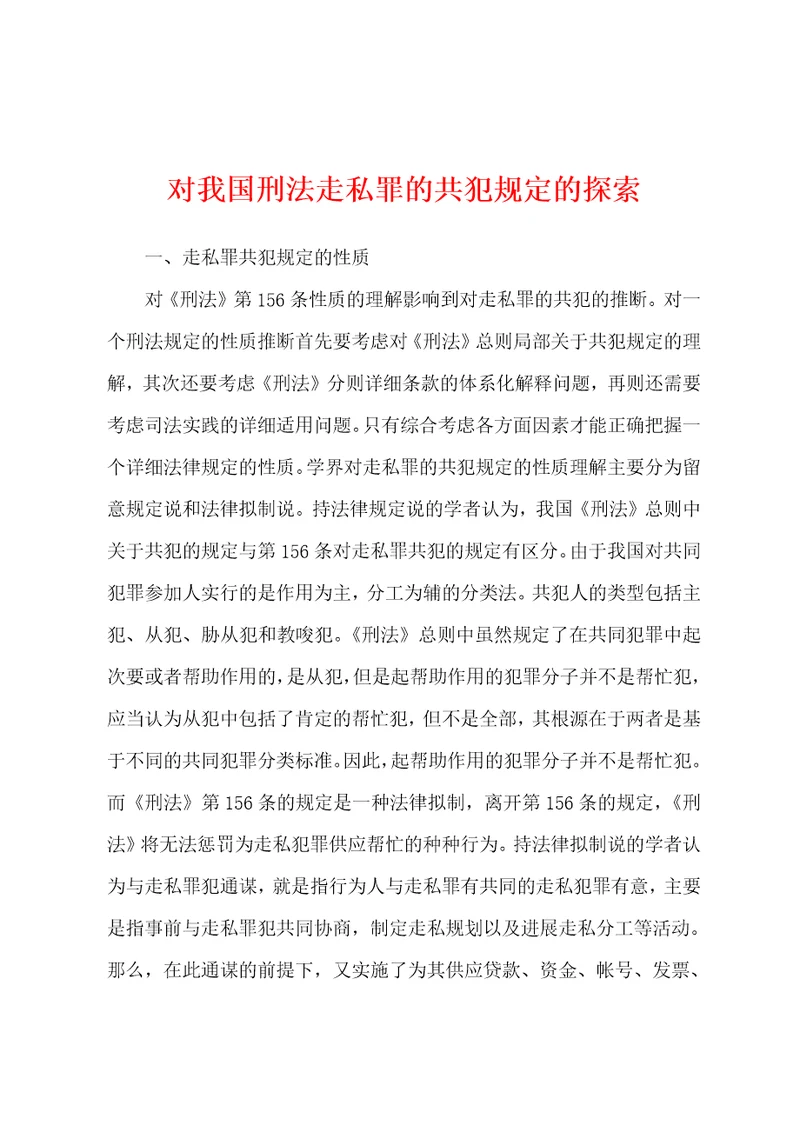 对我国刑法走私罪的共犯规定的探索