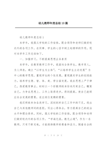 幼儿教师年度总结10篇.docx