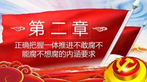 全面从严治党反腐倡廉微腐败党课PPT模板