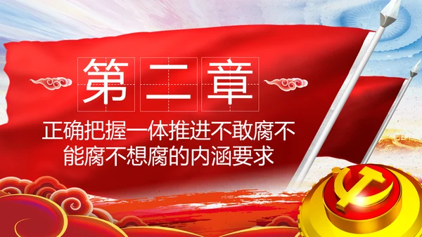 全面从严治党反腐倡廉微腐败党课PPT模板