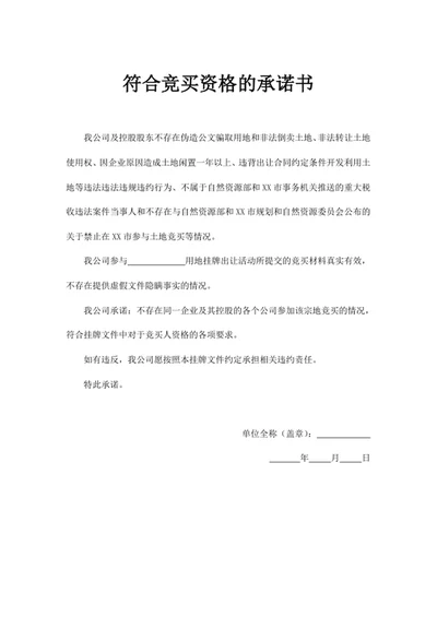 符合竞买资格的承诺书