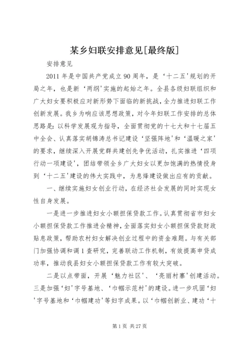 某乡妇联安排意见[最终版].docx
