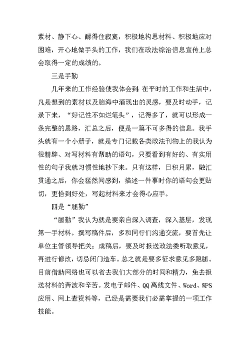 在全县政法综治信息宣传工作会上的发言