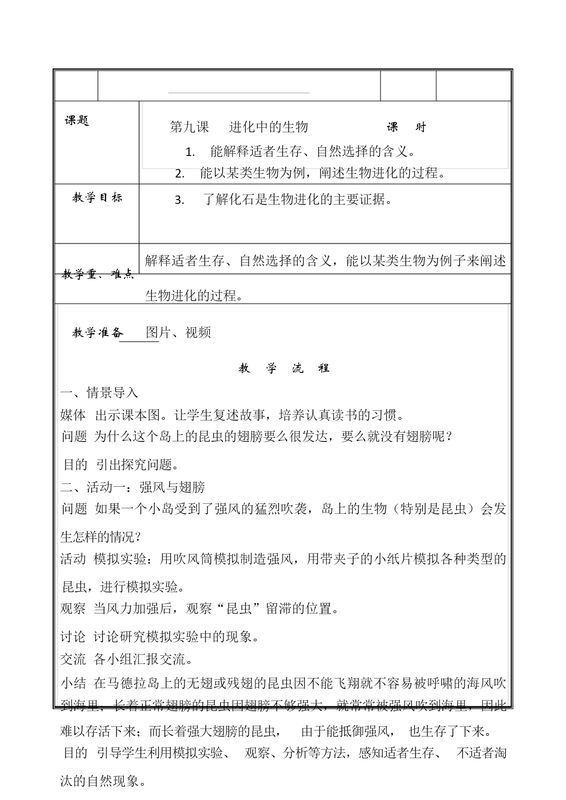 9进化中的生物 科学教案121855.docx