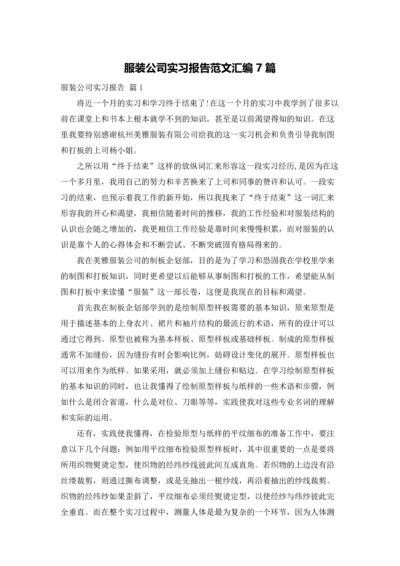 服装公司实习报告范文汇编7篇.docx