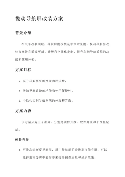 悦动导航屏改装方案