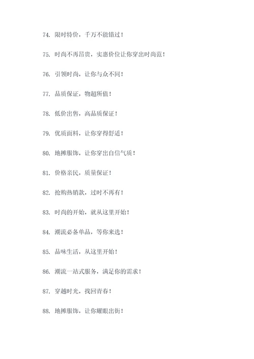 地摊卖服装横幅标语大全