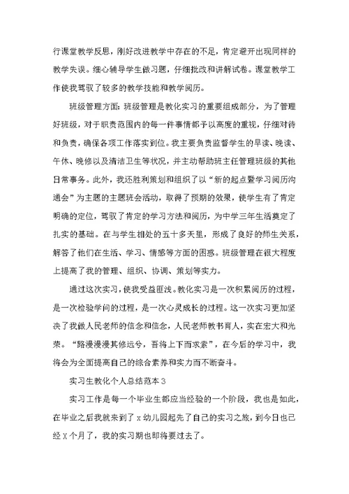 2022实习生教育个人总结范本