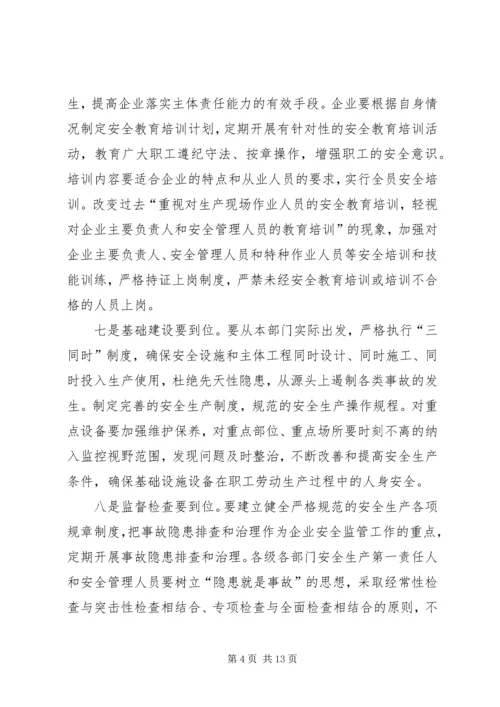 以“十个到位”促企业安全主体责任落实.docx