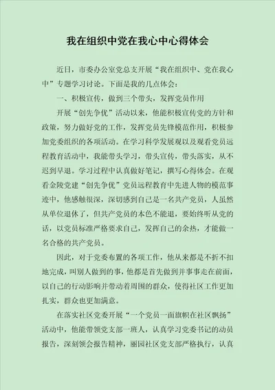 我在组织中党在我心中心得体会