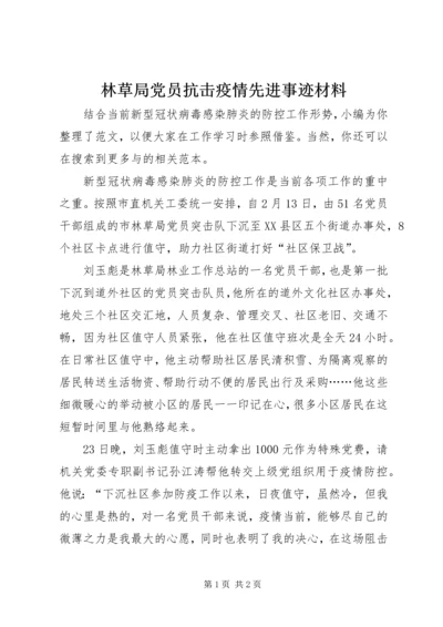 林草局党员抗击疫情先进事迹材料.docx