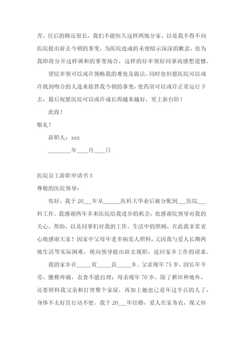 医院员工辞职申请书.docx