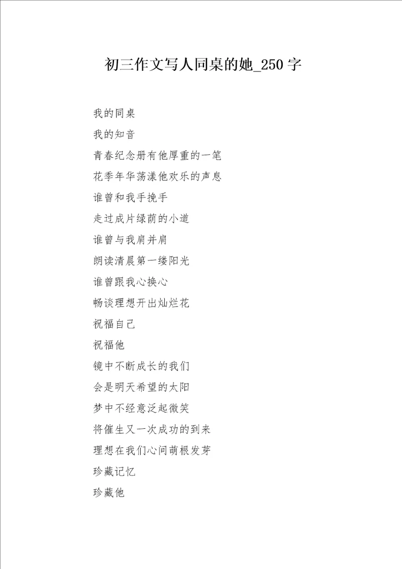 初三作文写人同桌的她250字