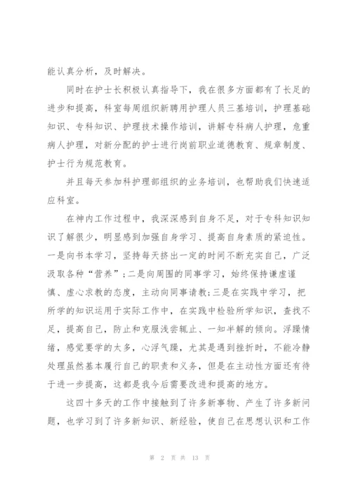 护士试用期个人工作总结范本.docx