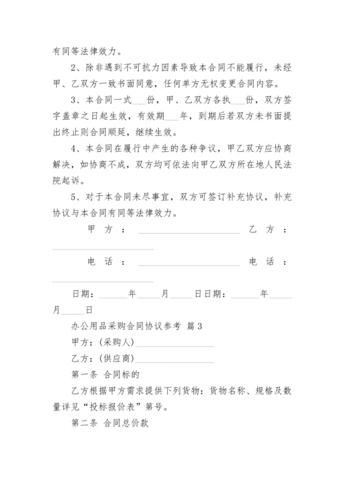 办公用品采购合同协议参考.docx