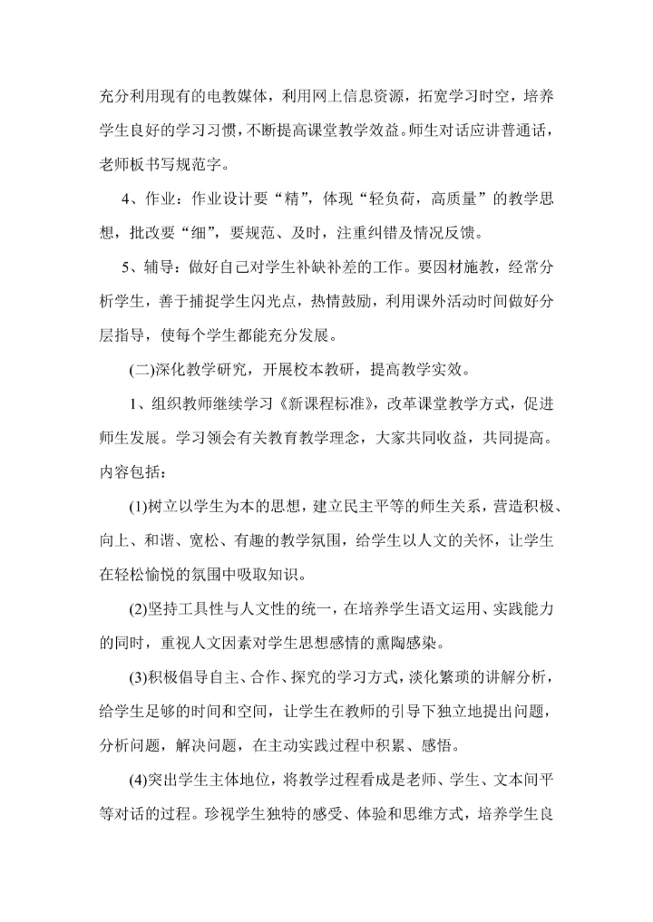 小学语文教研组工作计划