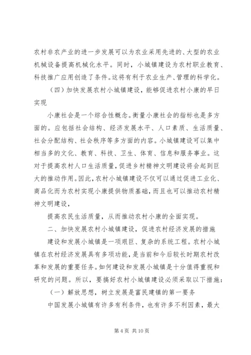 加快小城镇建设促进农村经济发展 (3).docx