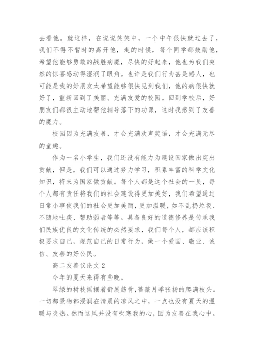 高二友善议论文范文.docx