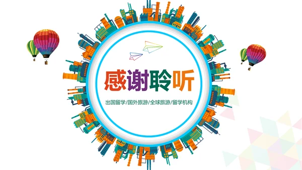 出国留学全球旅游国外留学世界旅游PPT模板