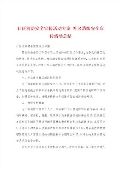 社区消防安全宣传活动方案社区消防安全宣传活动总结