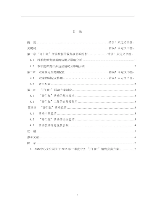 保险公司开门红活动策划方案毕业论文.docx
