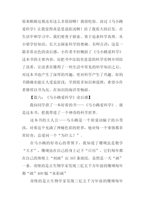 马小跳爱科学读后感800字.docx