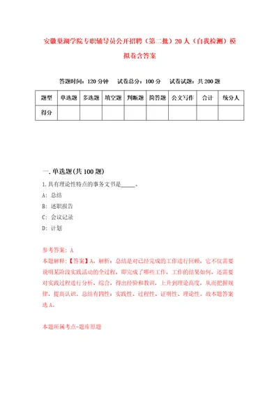 安徽巢湖学院专职辅导员公开招聘第二批20人自我检测模拟卷含答案5