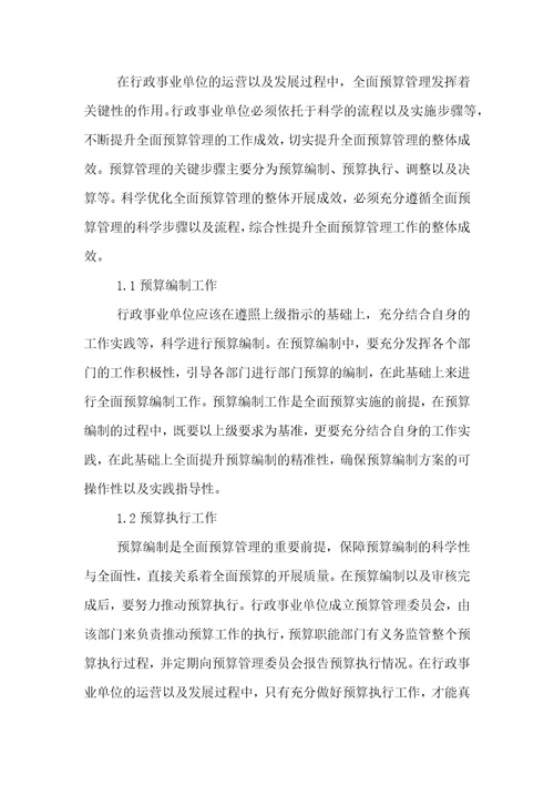 行政事业单位全面预算管理与业绩评价的探讨