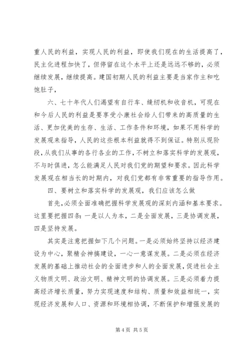 学习《树立和落实科学发展观》体会 (3).docx