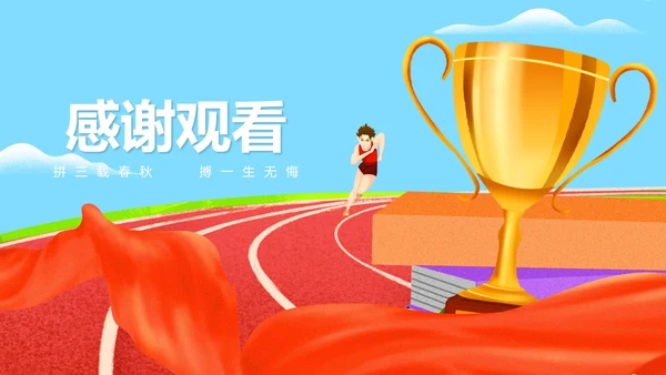 卡通风跑道奖杯高考冲刺倒计时PPT模板