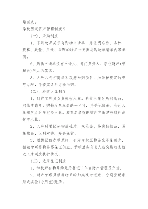 学校固定资产管理制度_17.docx