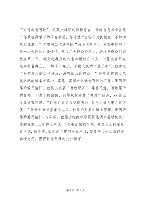 学习文建明工作法心得体会2.docx