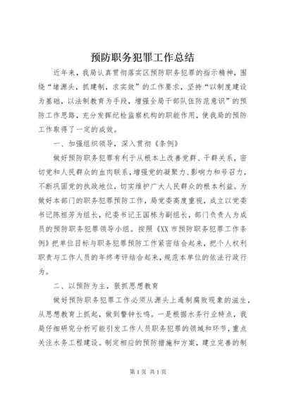 预防职务犯罪工作总结 (9).docx