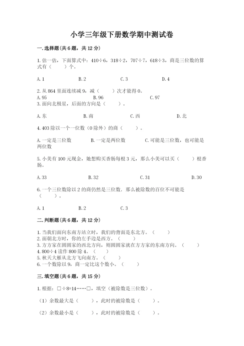 小学三年级下册数学期中测试卷（历年真题）.docx