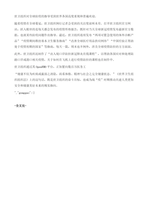 世卫组织：执杖团结全球力量共同抗击新冠疫情.docx