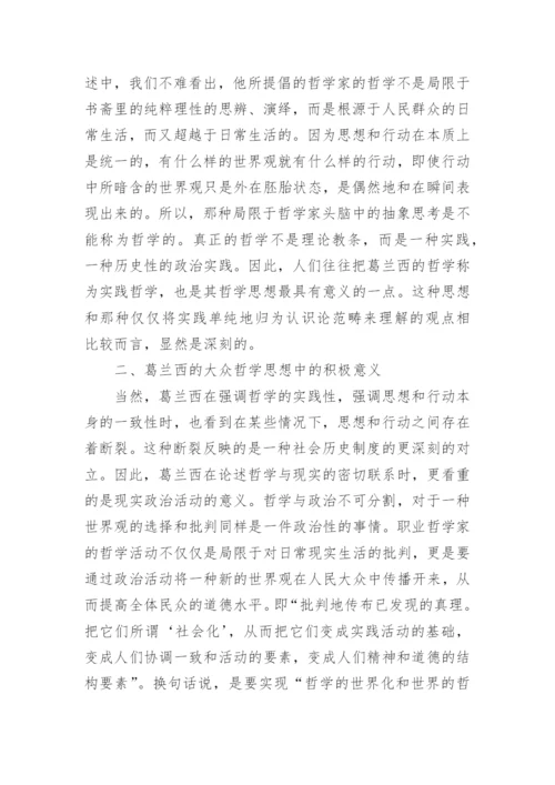 葛兰西的大众哲学思想论文.docx