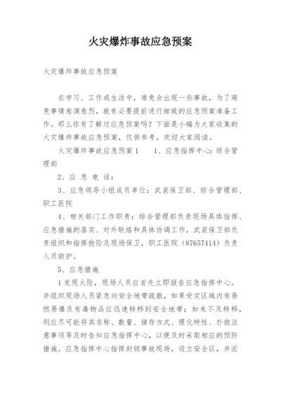 火灾爆炸事故应急预案.docx