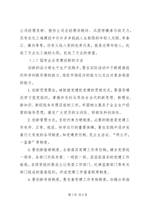 建立国有企业党建工作责任制研究 (2).docx