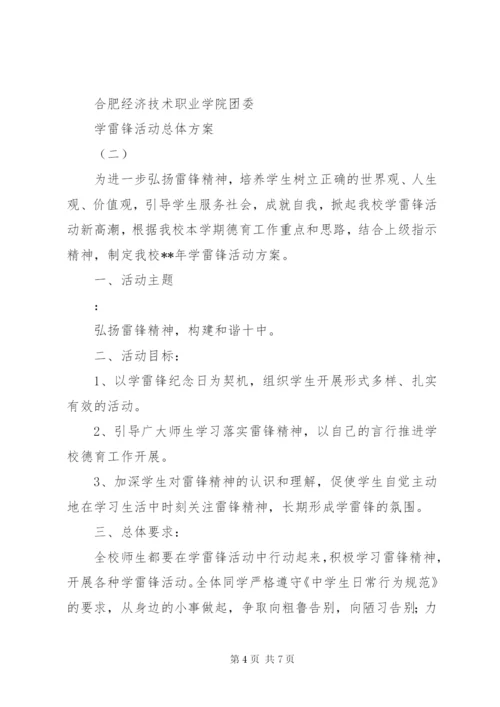 学雷锋活动总体方案.docx